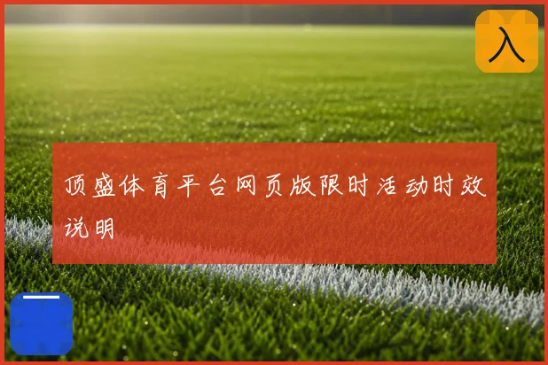 顶盛体育平台网页版限时活动时效说明