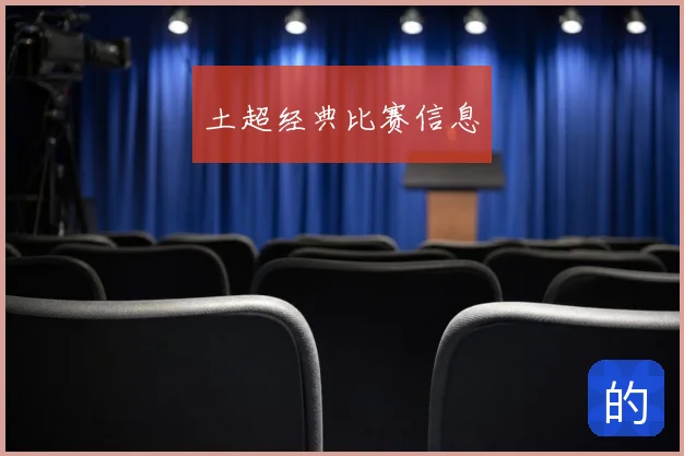 土超经典比赛信息