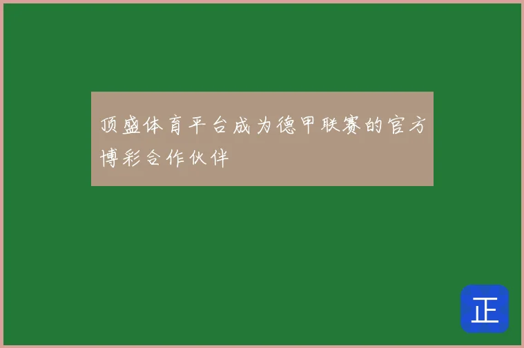 顶盛体育平台成为德甲联赛的官方博彩合作伙伴
