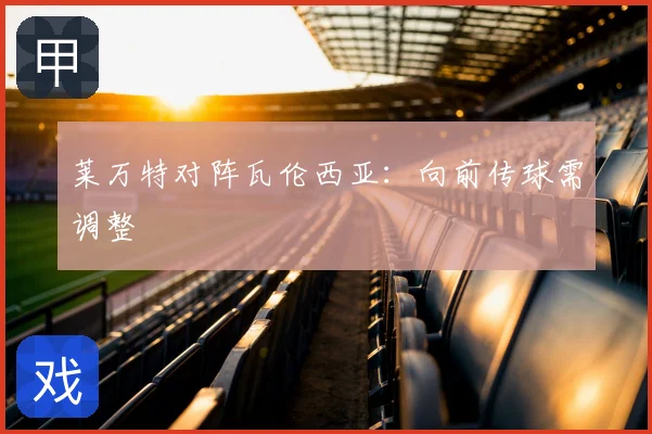 莱万特对阵瓦伦西亚：向前传球需调整