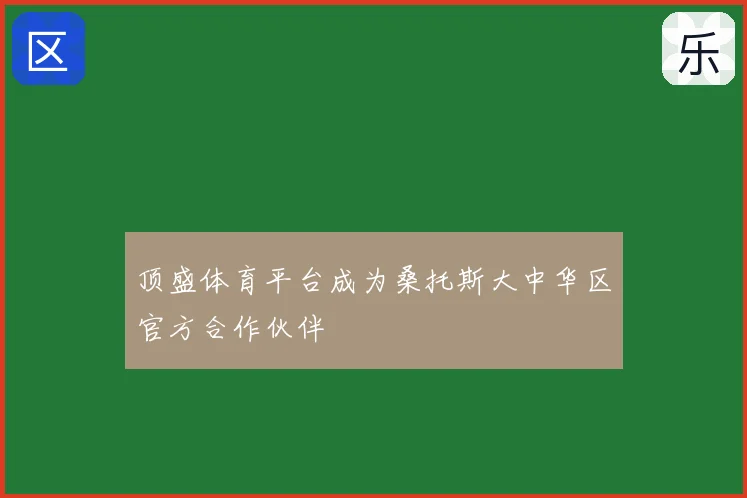 顶盛体育平台成为桑托斯大中华区官方合作伙伴