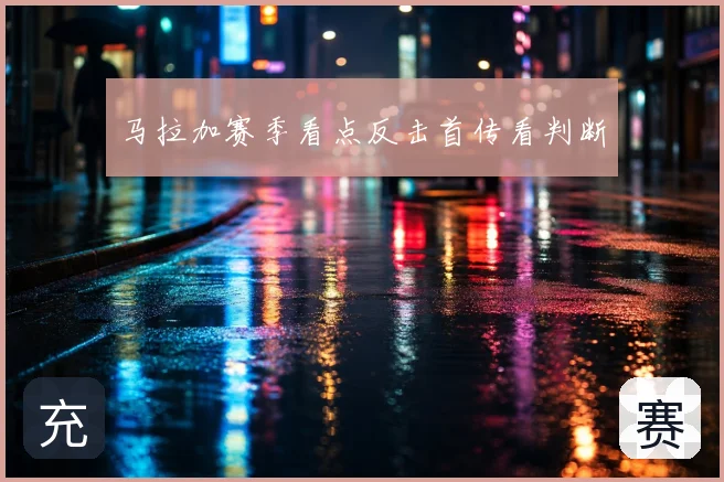 马拉加赛季看点反击首传看判断