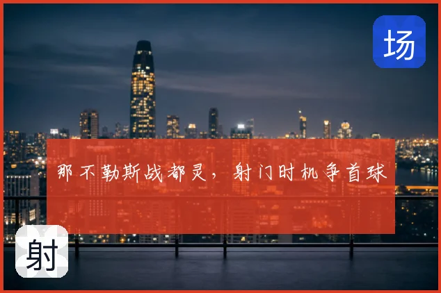那不勒斯战都灵，射门时机争首球
