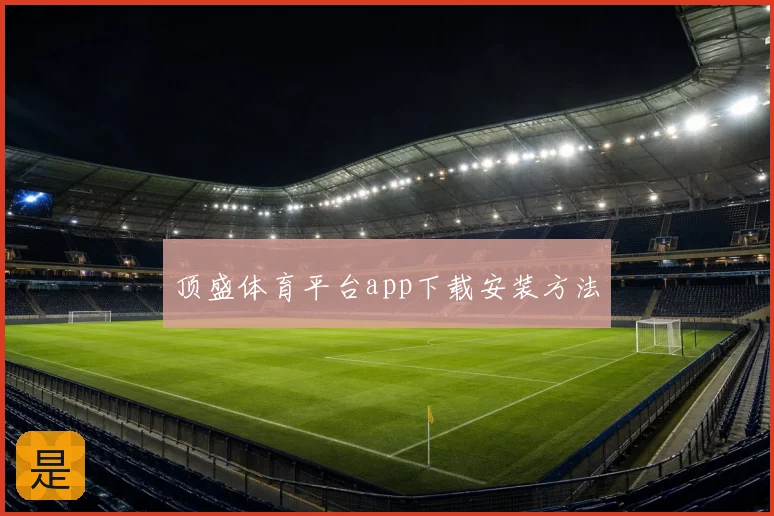 顶盛体育平台app下载安装方法