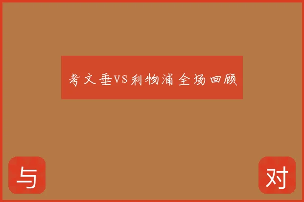 考文垂vs利物浦全场回顾