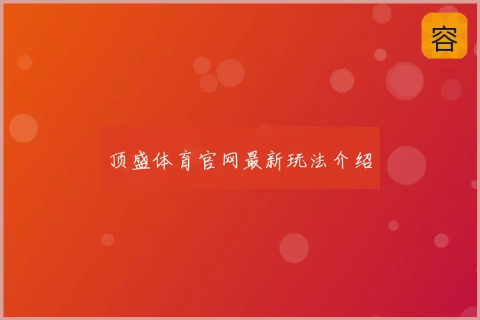 顶盛体育官网最新玩法介绍