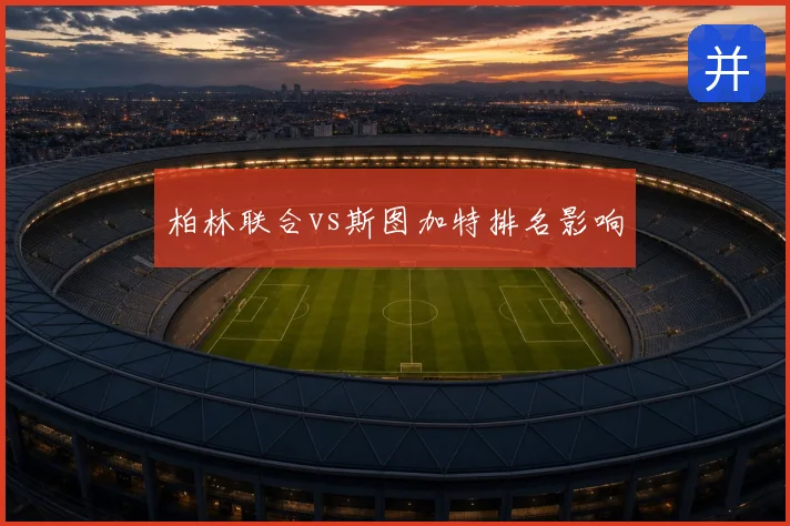 柏林联合vs斯图加特排名影响