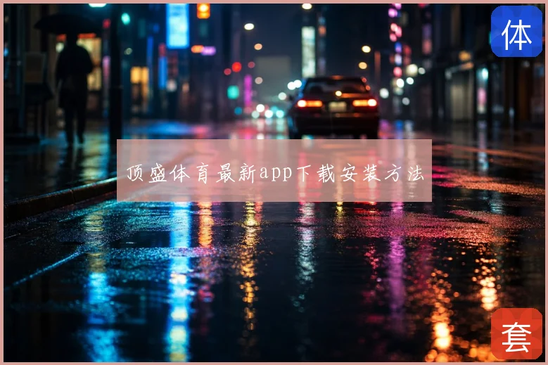 顶盛体育最新app下载安装方法