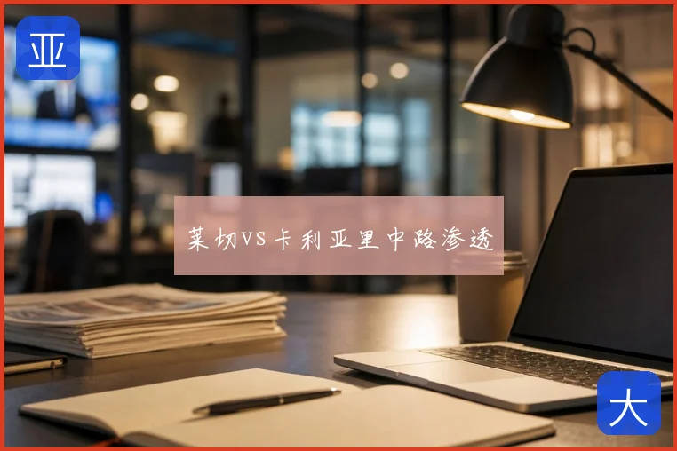 莱切vs卡利亚里中路渗透