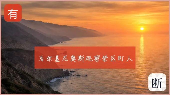 马尔基尼奥斯观察禁区盯人