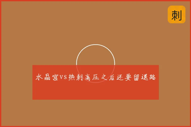 水晶宫vs热刺高压之后还要留退路