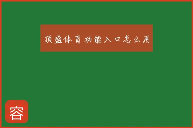 顶盛体育功能入口怎么用