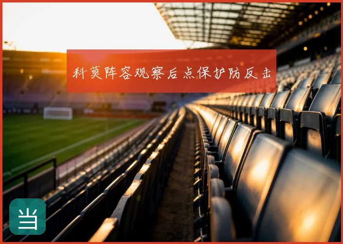科莫阵容观察后点保护防反击