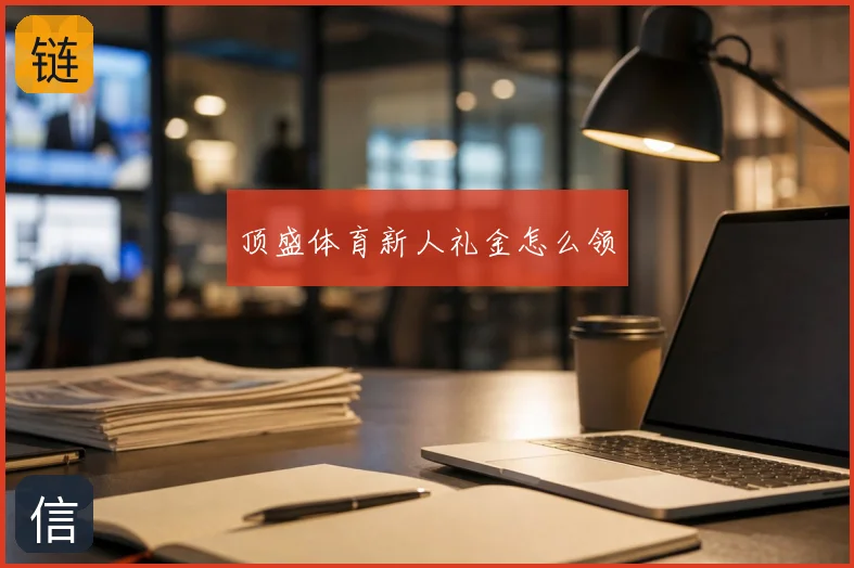 顶盛体育新人礼金怎么领