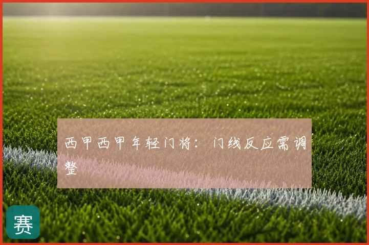 西甲西甲年轻门将：门线反应需调整