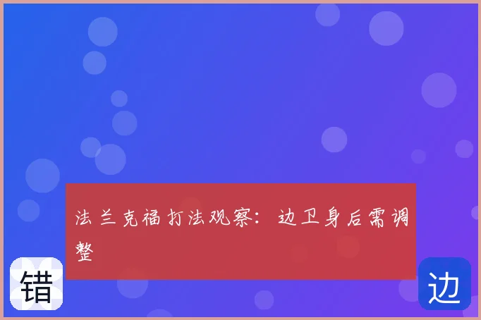 法兰克福打法观察：边卫身后需调整