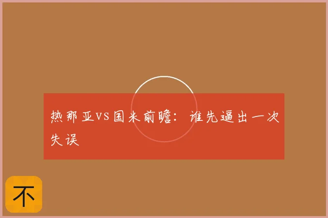 热那亚vs国米前瞻：谁先逼出一次失误