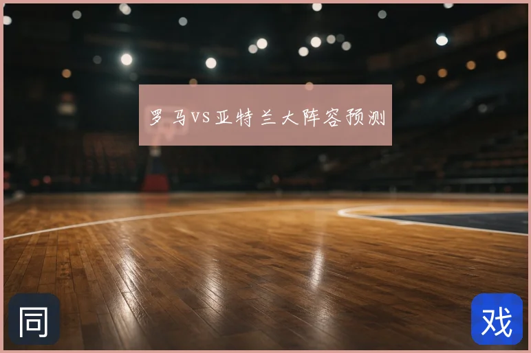 罗马vs亚特兰大阵容预测