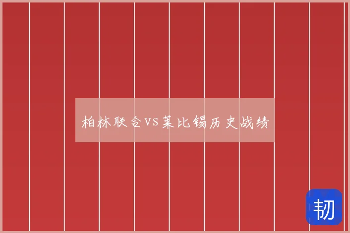 柏林联合vs莱比锡历史战绩