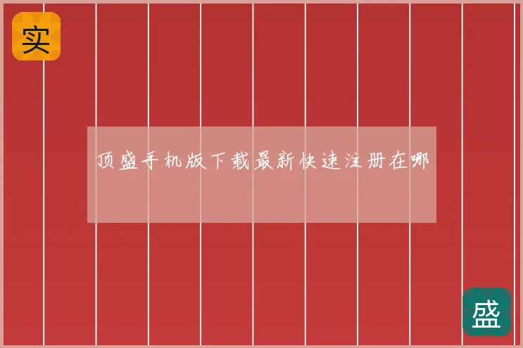 顶盛手机版下载最新快速注册在哪