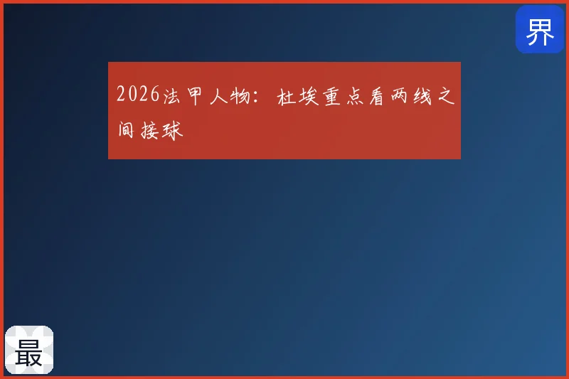 2026法甲人物:杜埃重点看两线之间接球